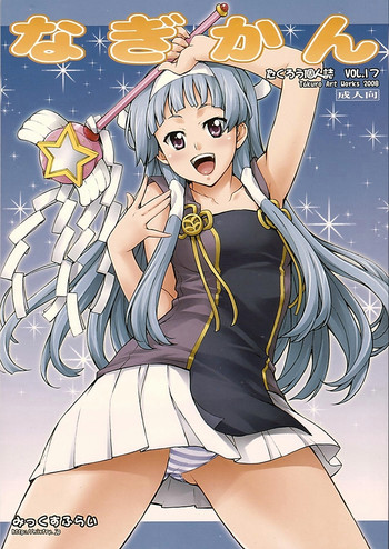 (C75) [みっくすふらい (たくろう)] なぎかん (かんなぎ) [英訳]