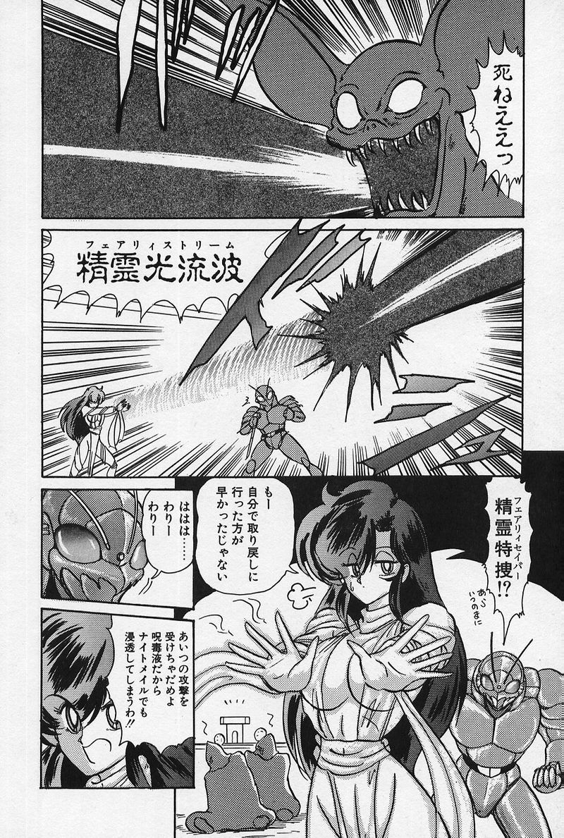 [上藤政樹] 精霊特捜 [結集天女戦隊編]