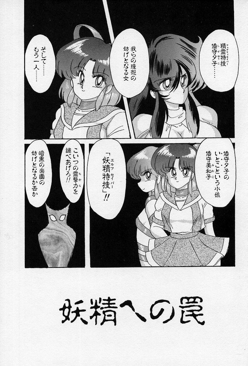 [上藤政樹] 精霊特捜 [結集天女戦隊編]