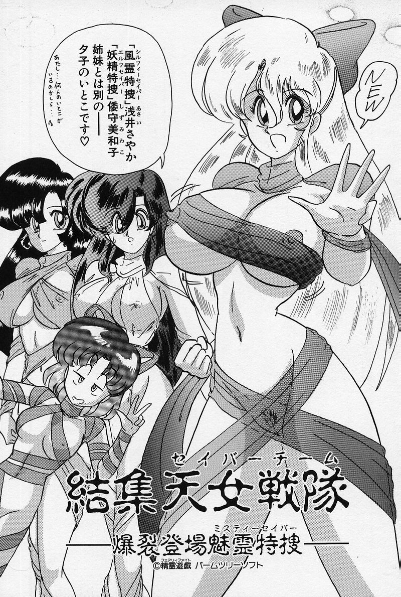 [上藤政樹] 精霊特捜 [結集天女戦隊編]