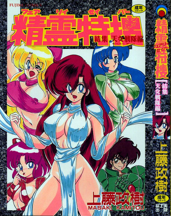 [上藤政樹] 精霊特捜 [結集天女戦隊編]