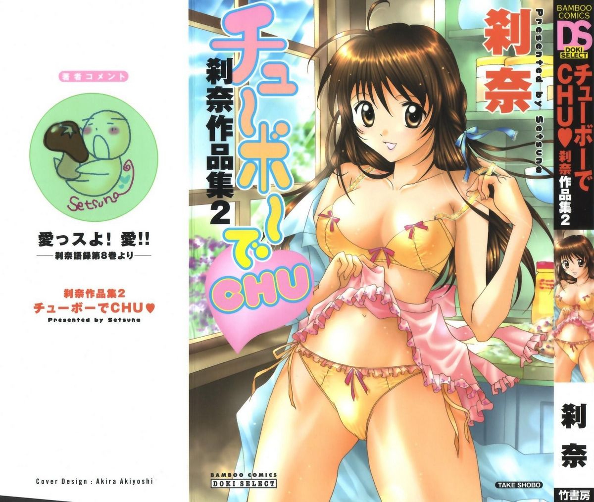[刹奈] チュ～ボ～でCHU