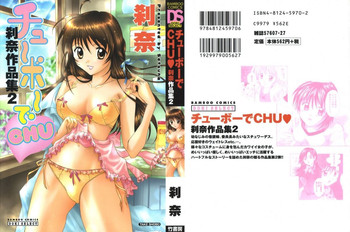 [刹奈] チュ～ボ～でCHU
