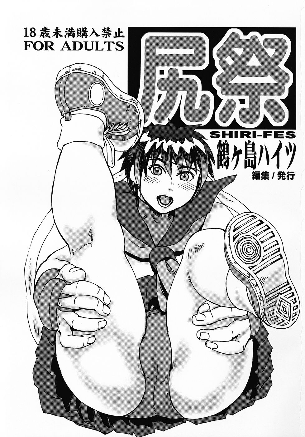 (C69) [鶴ヶ島ハイツ (長谷円)] 尻祭(尻春5) (ストリートファイター)