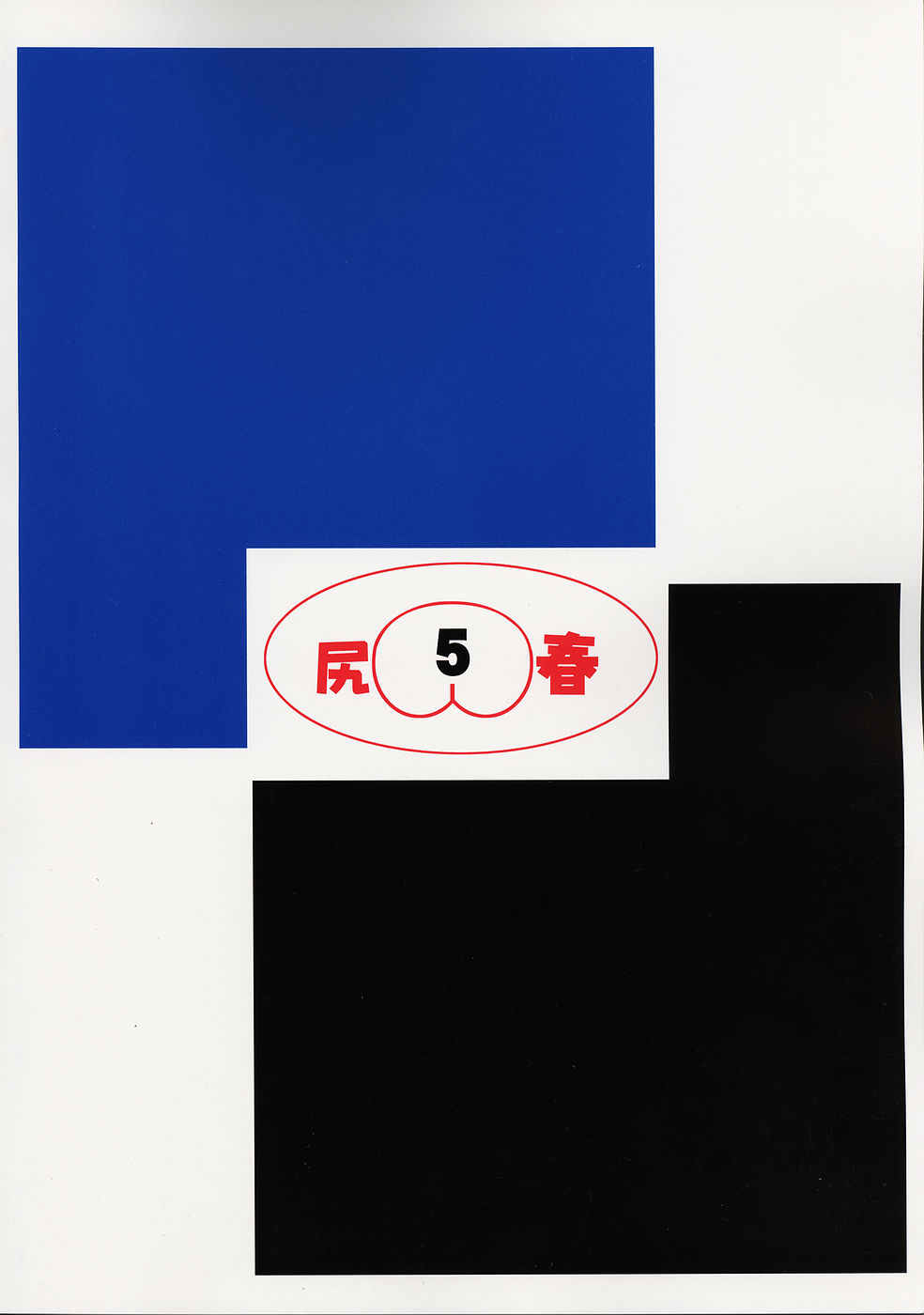 (C69) [鶴ヶ島ハイツ (長谷円)] 尻祭(尻春5) (ストリートファイター)
