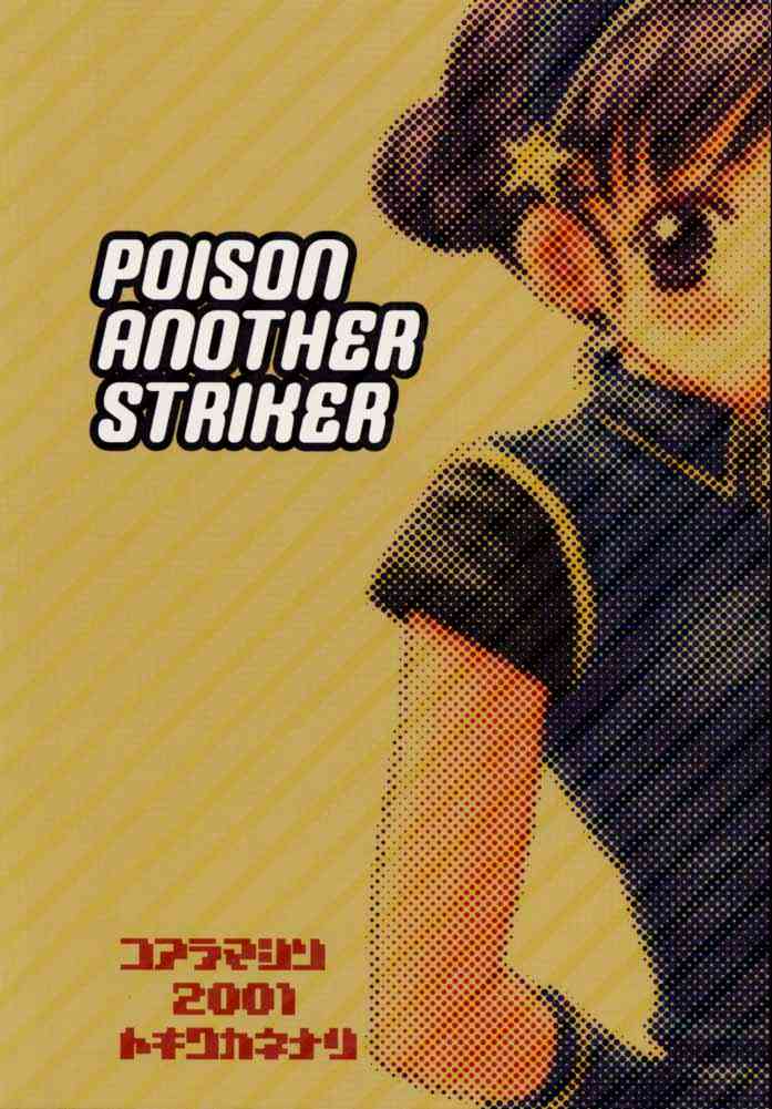 [コアラマシン (ときわ鐘成)] Poison Another Striker (ザ・キング・オブ・ファイターズ)