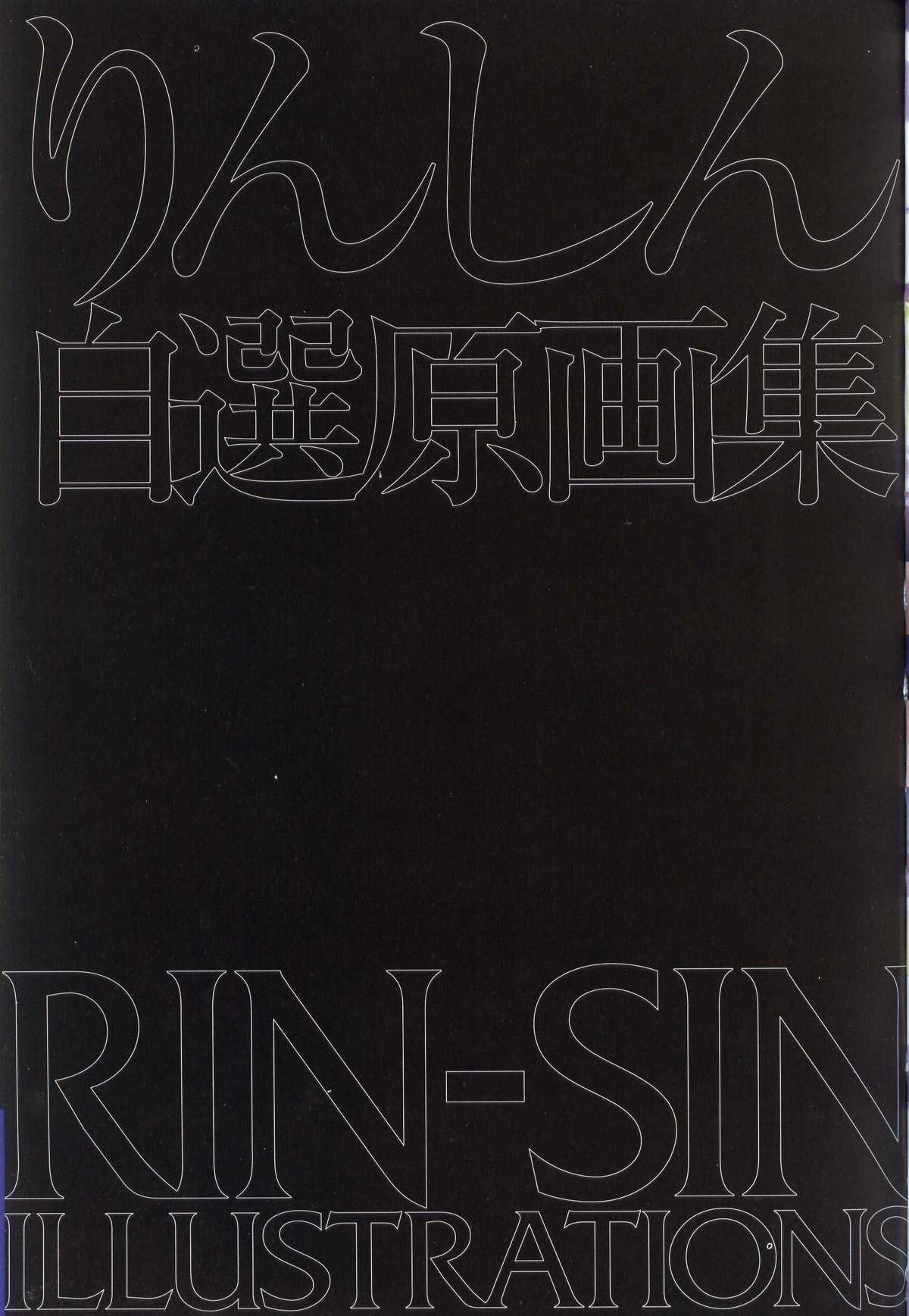 [りんしん] りんしん自選原画集 (よろず)