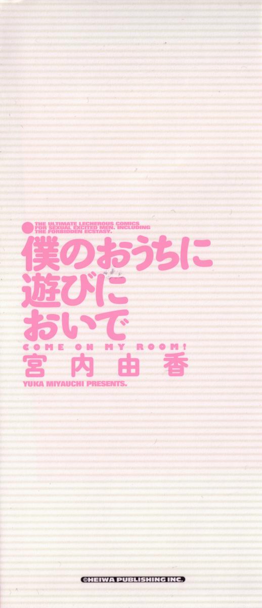 [宮内由香] 僕のおうちに遊びにおいで