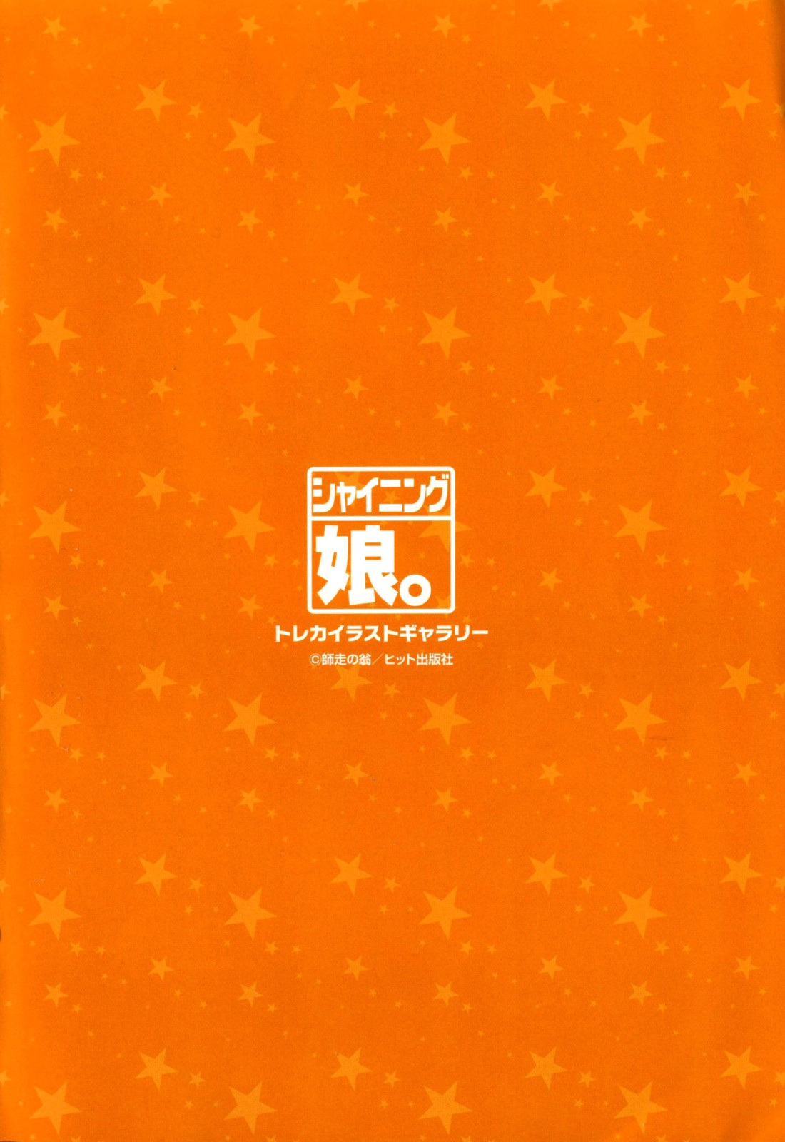 [師走の翁] 「娘。」のいる風俗ビル 限定版 (In and Out)