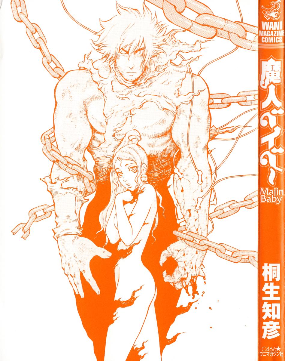 [桐生知彦] 魔人ベイベー
