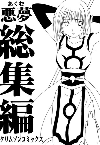 [クリムゾンコミックス (カーマイン)] 悪夢総集編