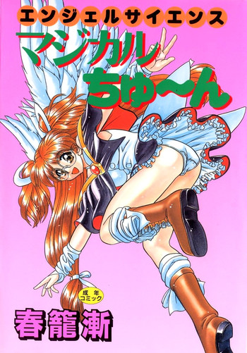 [春籠漸] マジカルちゅ～ん