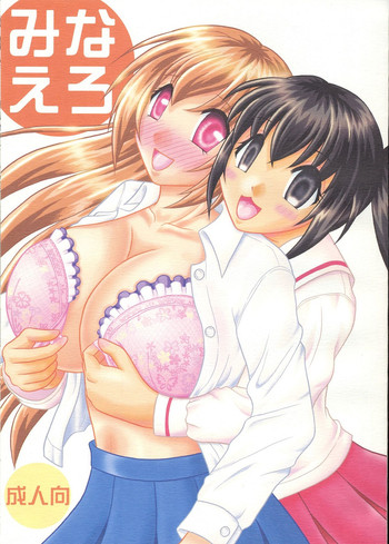 (COMIC1☆02) [ゆでなきゃ生ビール (うずらのたまご)] みなえろ (みなみけ)