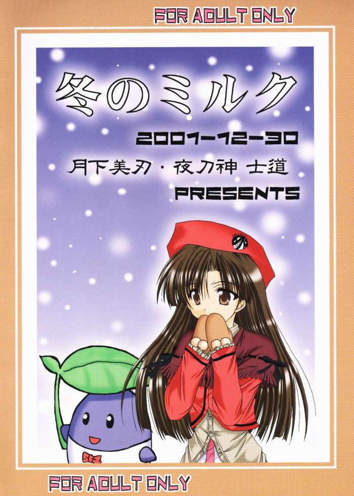 (C61) [月下美刃 (夜刀神士道)] 冬のミルク (こみっくパーティー)