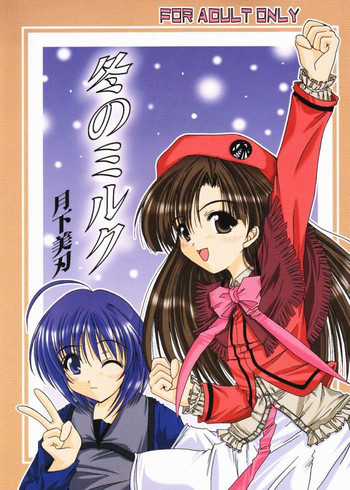 (C61) [月下美刃 (夜刀神士道)] 冬のミルク (こみっくパーティー)