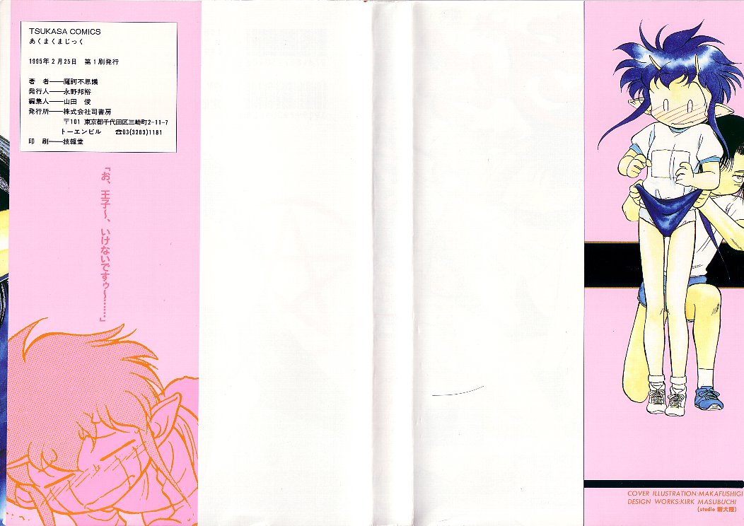 [魔訶不思議] あくまくまじっく