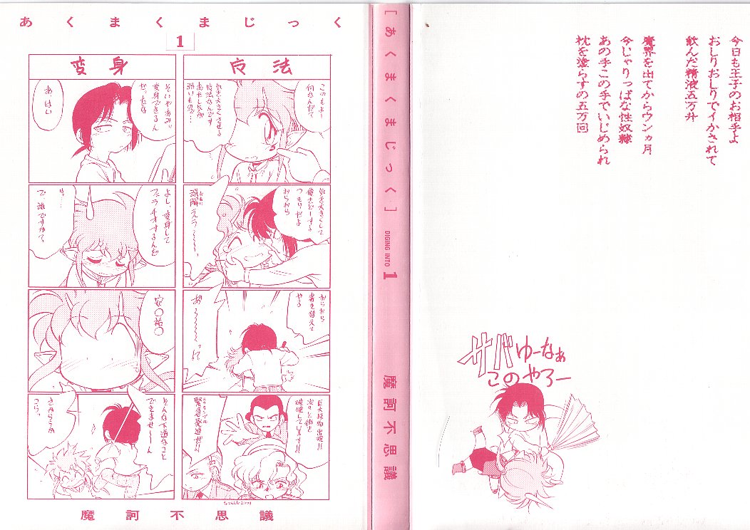 [魔訶不思議] あくまくまじっく