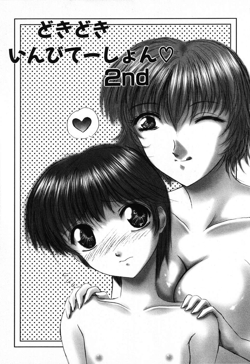 [葉月獅子丸] ドキドキいんびてーしょん