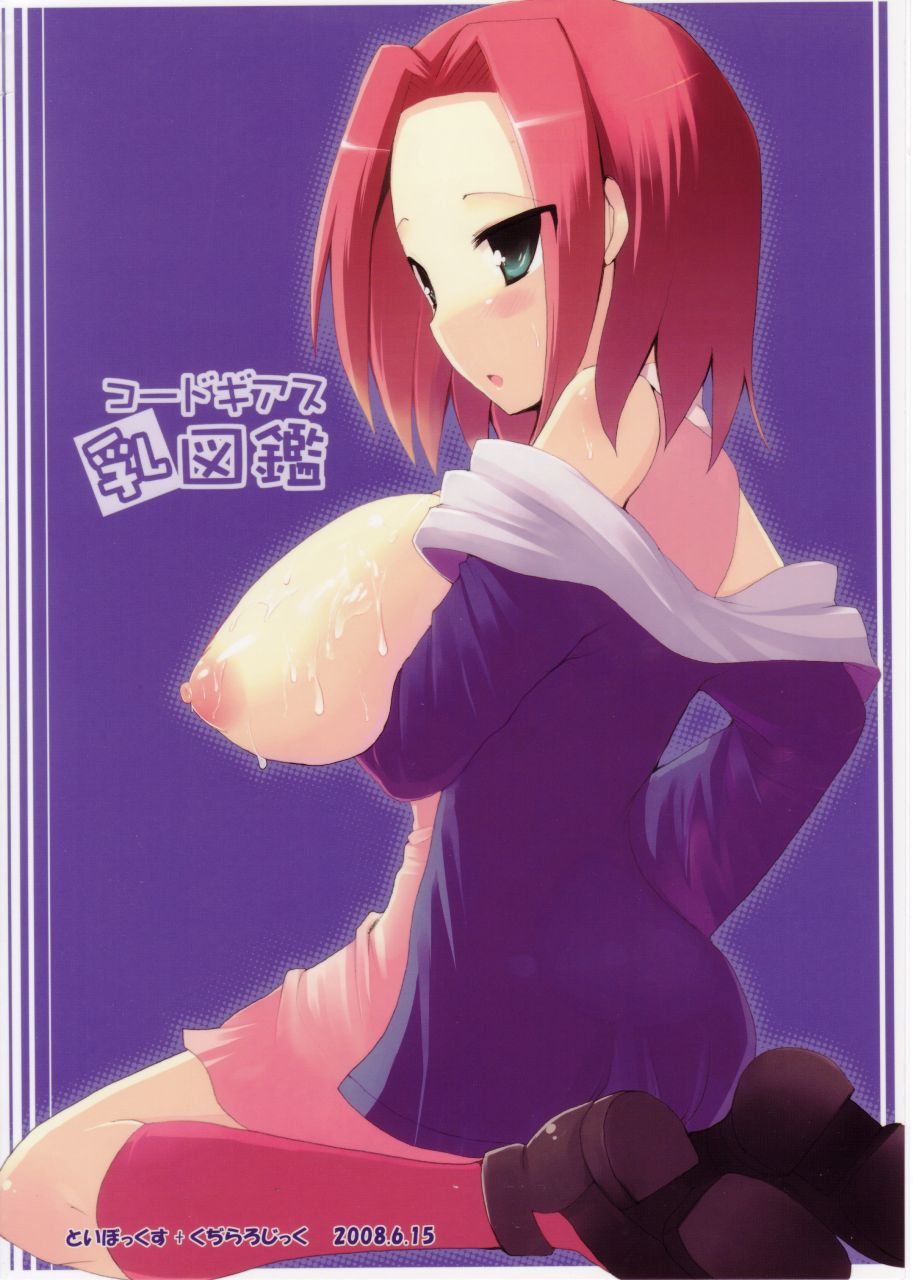 (サンクリ40) [くぢらろじっく、といぼっくす (くぢらん、くりから)] コードギアス乳図鑑 (コードギアス 反逆のルルーシュ)