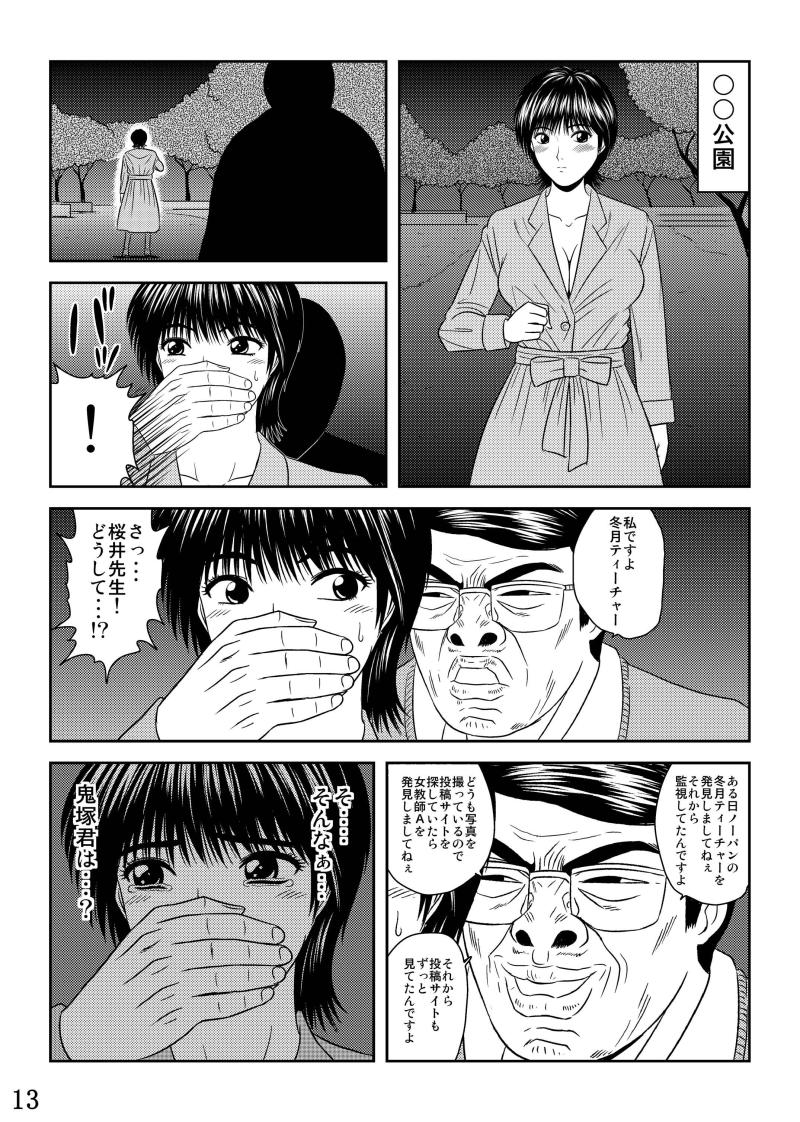 [サークルN･N･N (トライデント)] 犯された女教師 冬月あずさ (GTO)
