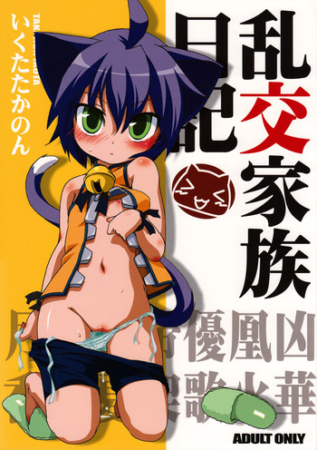 (みみけっと19) [ひなプリン (いくたたかのん)] 乱交家族日記 (狂乱家族日記)