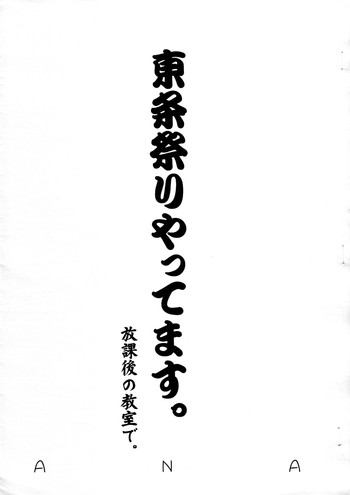 (ふたけっと4) [ANA (吉祥寺北四郎)] 東条祭りやってます。 放課後の教室で。 (いちご100%)