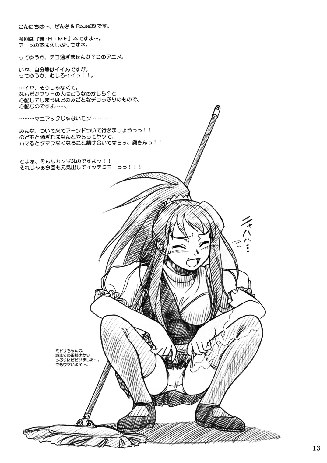 (C67) [Mekongdelta (ぜんき) & Deltaforce (Route39)] ミドリちゃんに気をつけて♪♪ (舞-HiME)