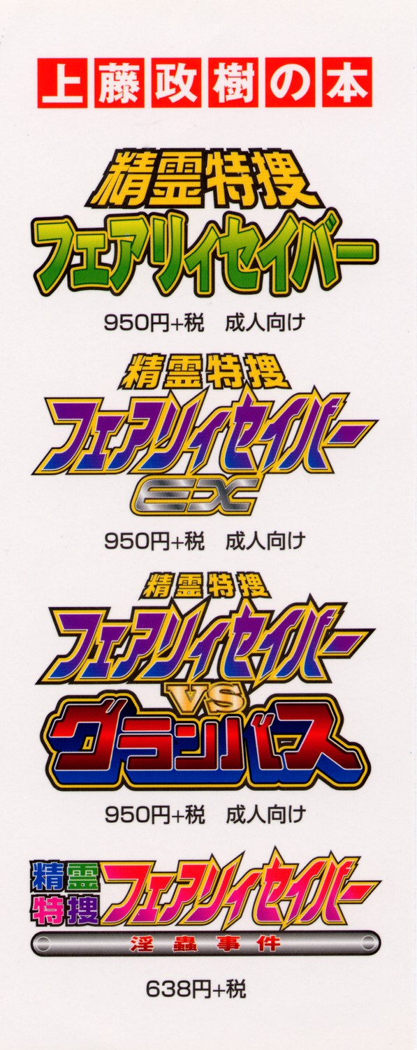 [上藤政樹] 精霊特捜フェアリィセイバー 白い病棟