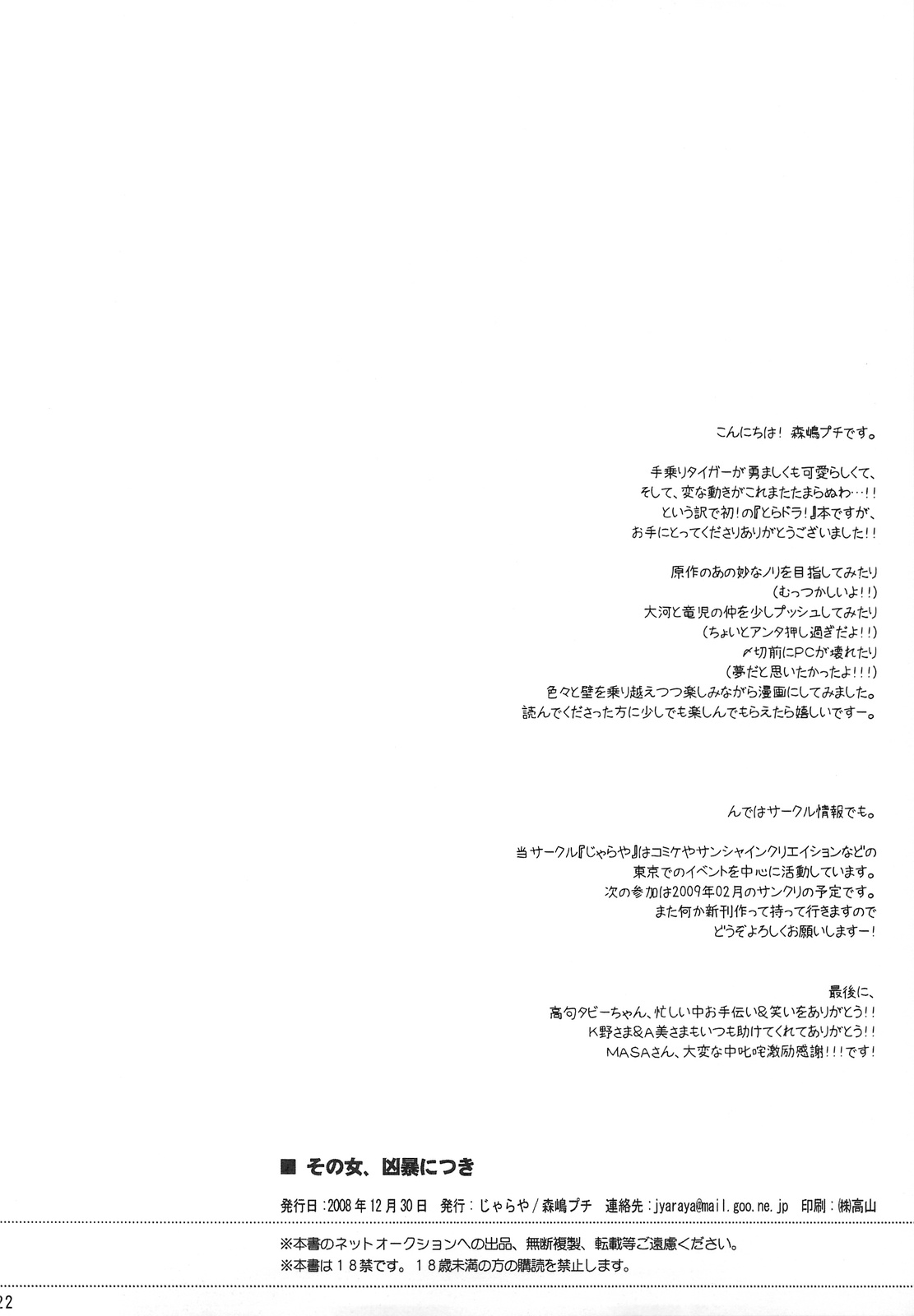 (C75) [じゃらや (森嶋プチ)] その女、凶暴につき (とらドラ！) [英訳]