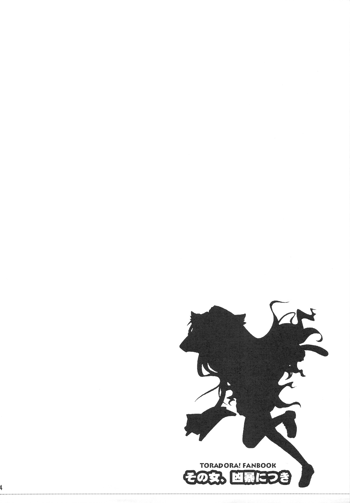 (C75) [じゃらや (森嶋プチ)] その女、凶暴につき (とらドラ！) [英訳]