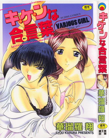 [華瑠羅翔] キ・ケ・ンな合言葉