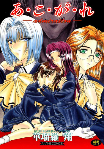 [華瑠羅翔] あㆍこㆍがㆍれ