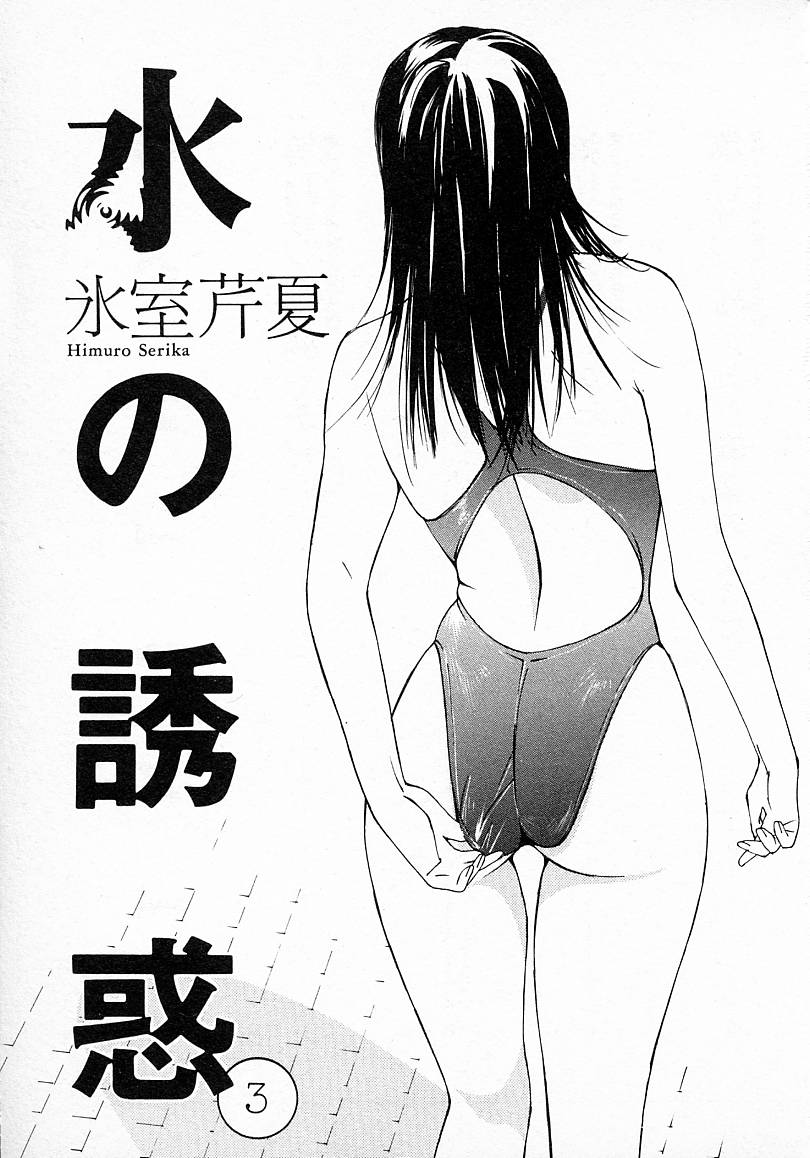 [氷室芹夏] 水の誘惑 3