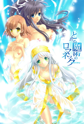 (COMIC1☆3) [犯罪天国 (ハセイアガナ)] とある魔術のロマネスク (とある魔術の禁書目録)