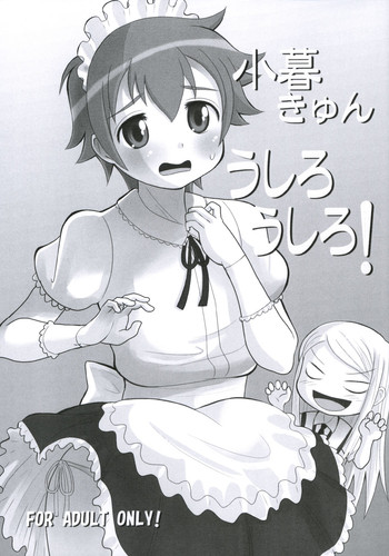 (コミコミ10) [AMP (野良黒ネロ)] 小暮きゅん うしろうしろ! (おねがいマイメロディ)