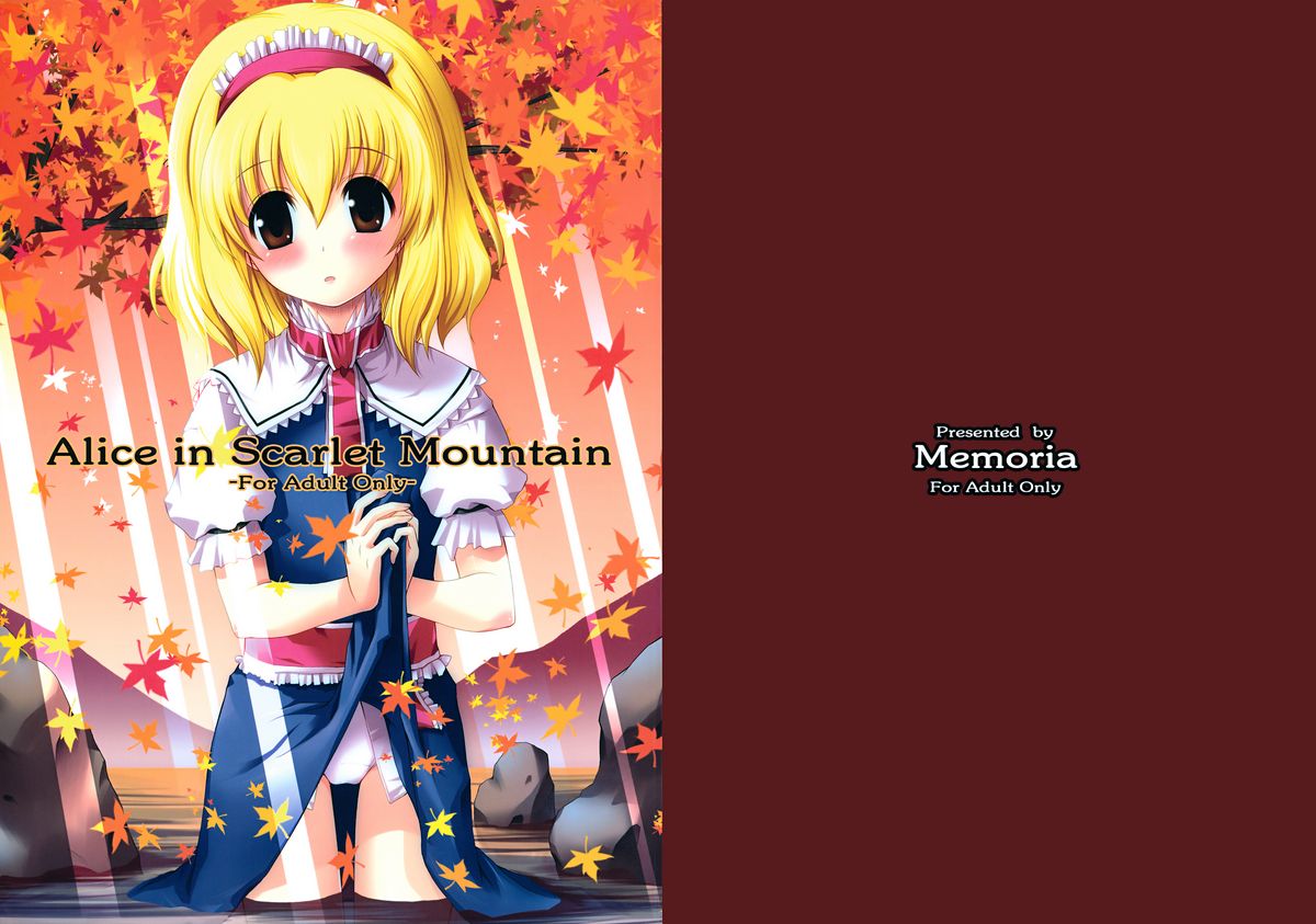 (C74) [Memoria (ティルム)] Alice in Scarlet Mountain (東方Project)