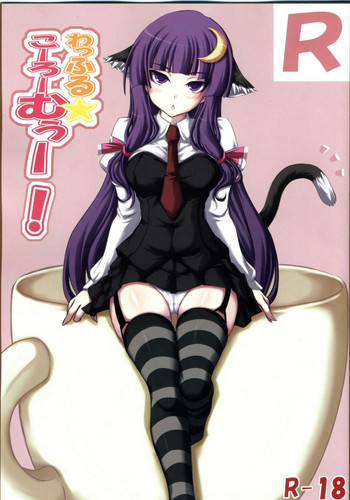 (紅楼夢4) [るしえ堂 (jema)] わっふる☆こーろーむぅー! (東方Project)