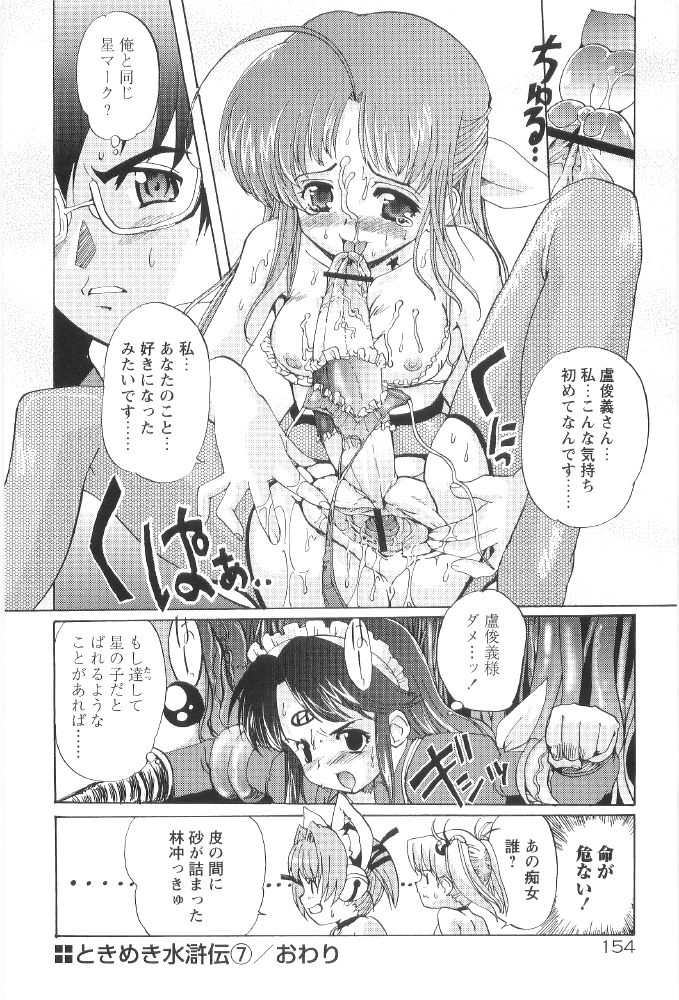 [おりもとみまな] ときめき水滸伝