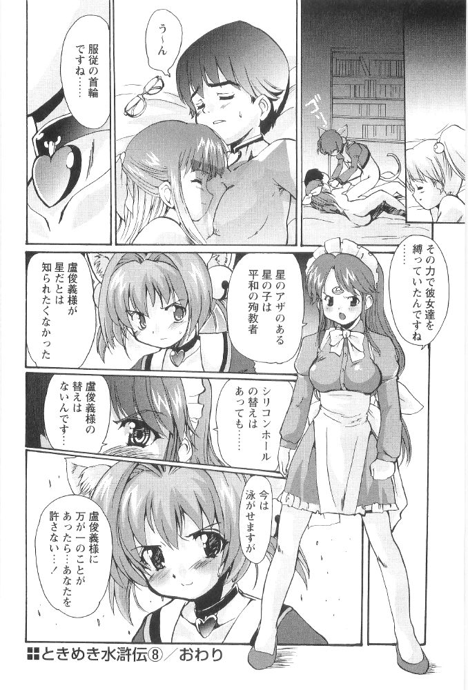 [おりもとみまな] ときめき水滸伝