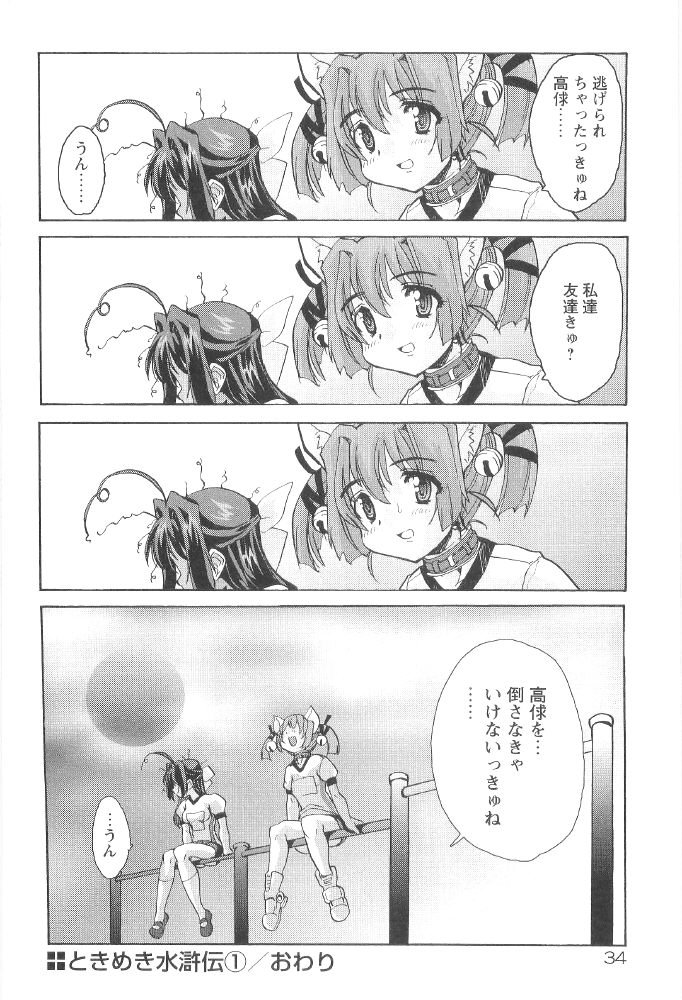 [おりもとみまな] ときめき水滸伝