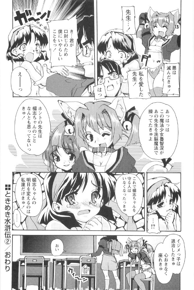 [おりもとみまな] ときめき水滸伝