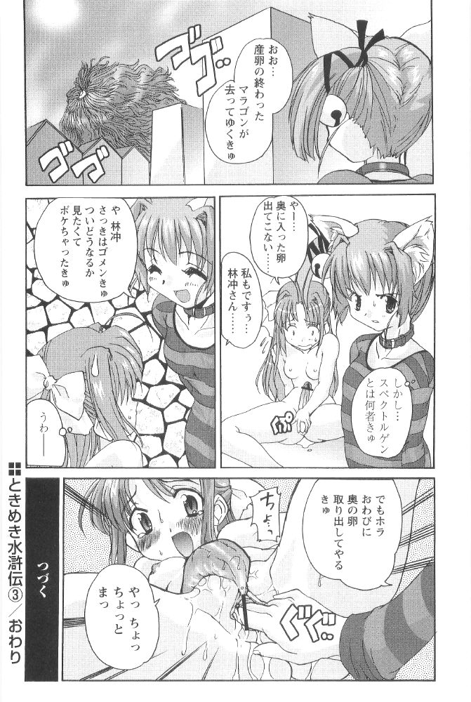 [おりもとみまな] ときめき水滸伝