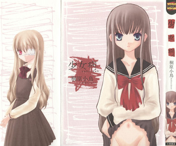 [桐原小鳥] 少女病