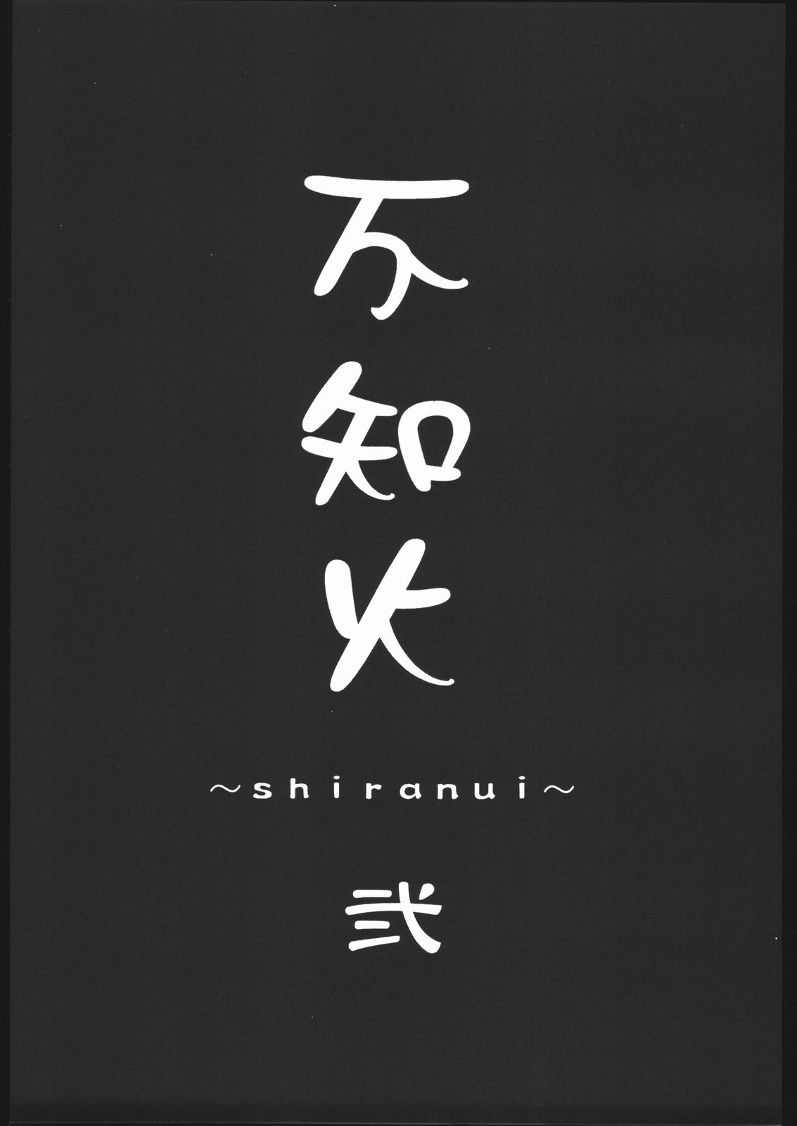 (C67) [P-collection (のりはる)] 不知火 弐 (キング・オブ・ファイターズ)