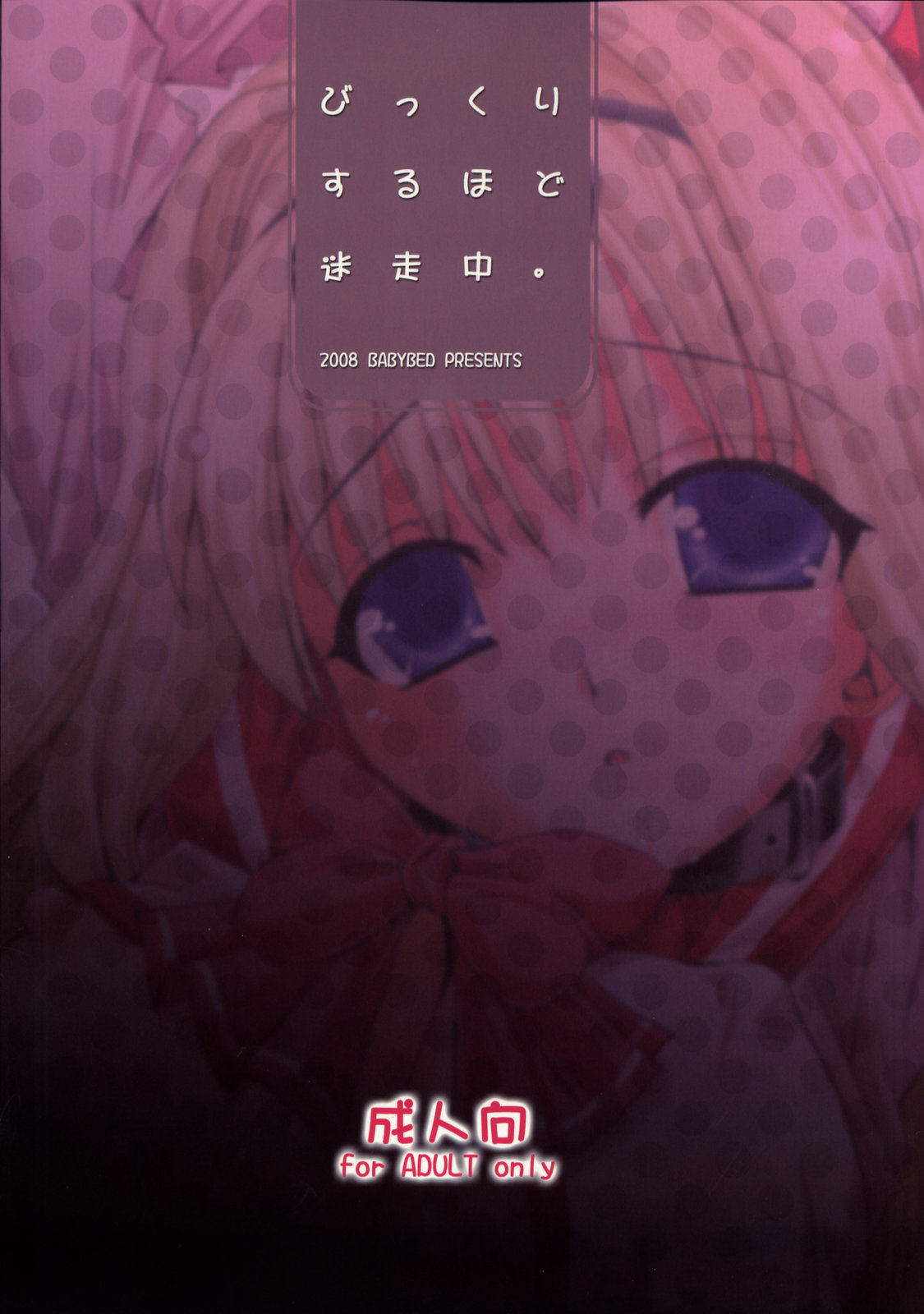 (C74) [ベビーベッド (SAS)] びっくりするほど迷走中。 (トゥハート2)