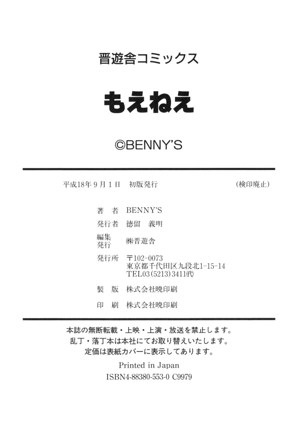 [BENNY'S] もえねえ