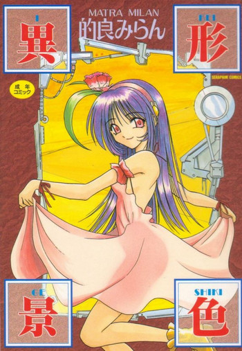 [的良みらん] 異形景色
