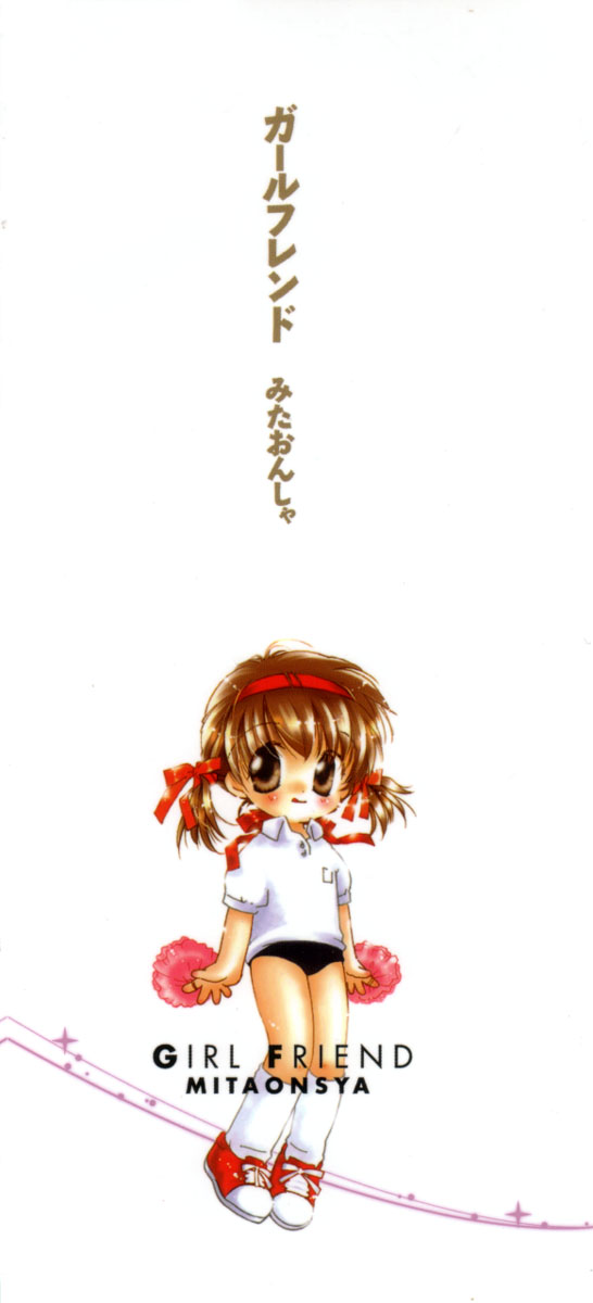 [みたおんしゃ] ガールフレンド