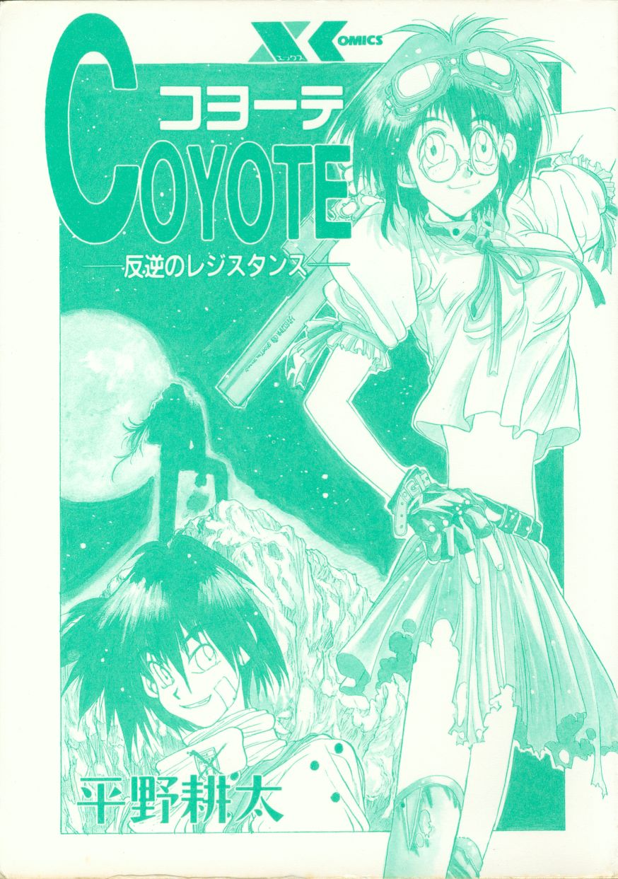[平野耕太] COYOTE