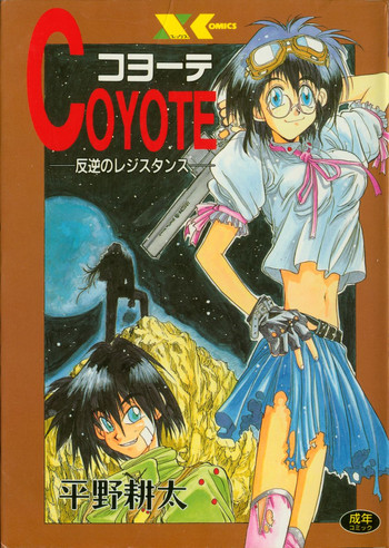 [平野耕太] COYOTE